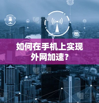 如何在手机上实现外网加速？