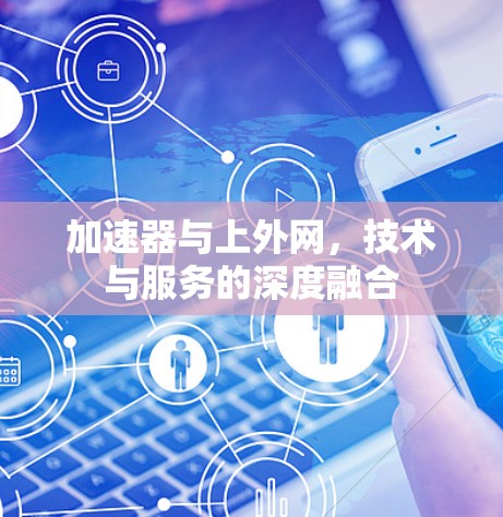 加速器与上外网，技术与服务的深度融合