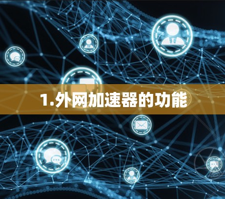 1.外网加速器的功能