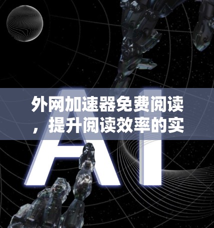 外网加速器免费阅读，提升阅读效率的实用工具