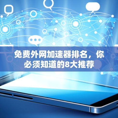 免费外网加速器排名，你必须知道的8大推荐