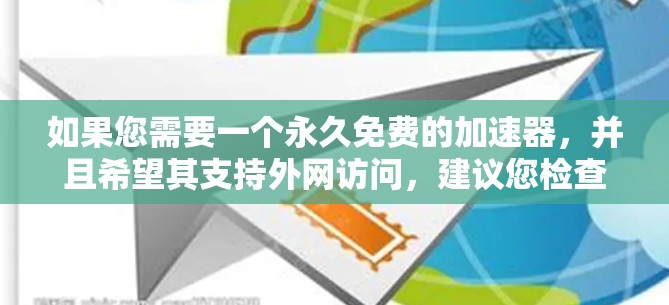 如果您需要一个永久免费的加速器，并且希望其支持外网访问，建议您检查工具的官方支持信息。以下是一些步骤或可能的解决方案