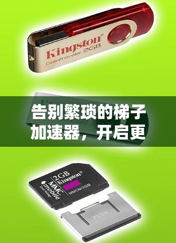 告别繁琐的梯子加速器，开启更便捷的网络连接之旅！