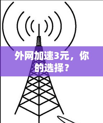 外网加速3元，你的选择？