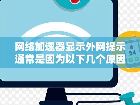网络加速器显示外网提示通常是因为以下几个原因