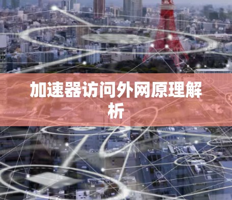 加速器访问外网原理解析 加速器访问外网原理解析