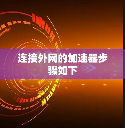 连接外网的加速器步骤如下