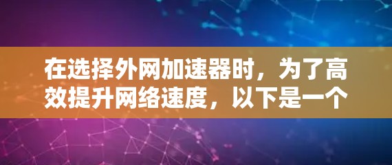 在选择外网加速器时,为了高效提升网络速度,以下是一个结构清晰的推荐方案 在选择外网加速器时,为了高效提升网络速度,以下是一个结构清晰的推荐方案