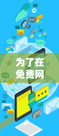 为了在免费网络上加速你的视频流和音乐流，以下是一个有条理的步骤指南