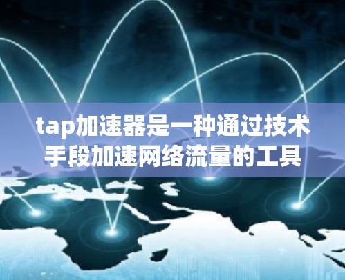tap加速器是一种通过技术手段加速网络流量的工具，通常用于提升网络速度、减少延迟或优化数据传输。要确定tap加速器是否支持上外网加速，需要具体看一下tap加速器的官方信息或使用说明