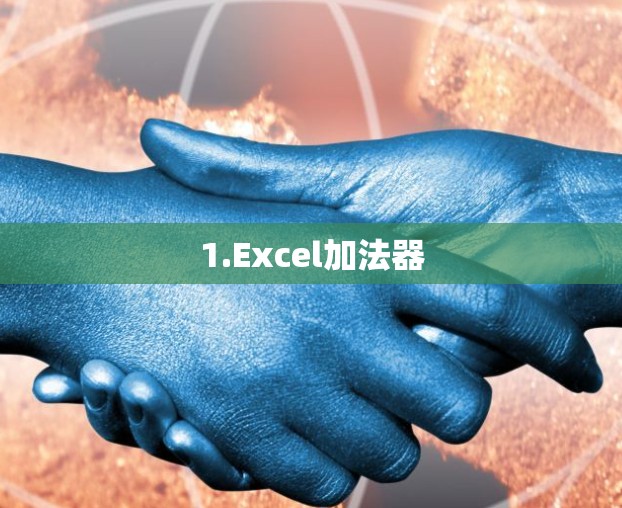 1.Excel加法器 1.Excel加法器