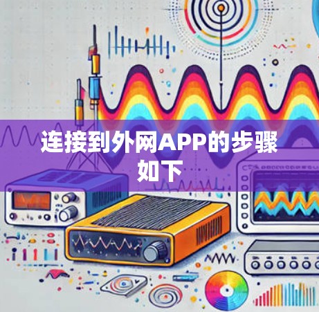 连接到外网APP的步骤如下