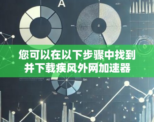 您可以在以下步骤中找到并下载疾风外网加速器 您可以在以下步骤中找到并下载疾风外网加速器