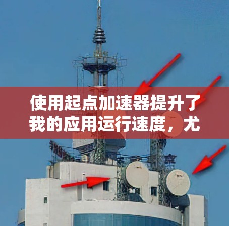 使用起点加速器提升了我的应用运行速度，尤其是在处理复杂任务时。以下是关键步骤和结果的总结