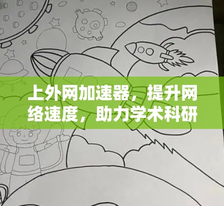 上外网加速器,提升网络速度,助力学术科研 上外网加速器,提升网络速度,助力学术科研