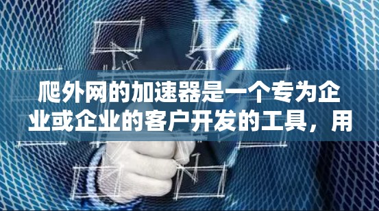 爬外网的加速器是一个专为企业或企业的客户开发的工具,用于快速爬取他们的网站资源,帮助您高效管理项目资源。以下是详细的使用指南和注意事项 爬外网的加速器是一个专为企业或企业的客户开发的工具,用于快速爬取他们的网站资源,帮助您高效管理项目资源。以下是详细的使用指南和注意事项