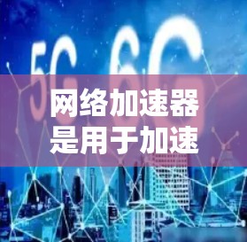 网络加速器是用于加速数据传输的工具，通常能够提升网络速度。有些网络加速器允许连接到外部的互联网服务，如美国的互联网。以下是一些在使用美国网络服务时的网络加速器