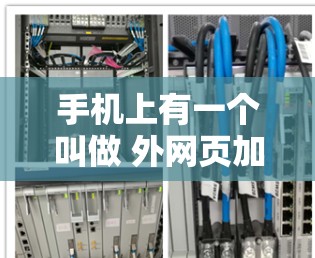 手机上有一个叫做 外网页加速器 的工具，可以帮助提升网页加载速度。它通过网络加速网页，减少下载和上传的时间，从而提高用户体验。以下是几个常见的外网页加速器