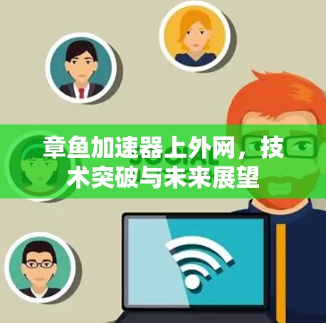 章鱼加速器上外网，技术突破与未来展望