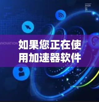 如果您正在使用加速器软件（如Nimble、Ufilter等）连接到外网，但希望改用外网IP，以下是一些方法和建议