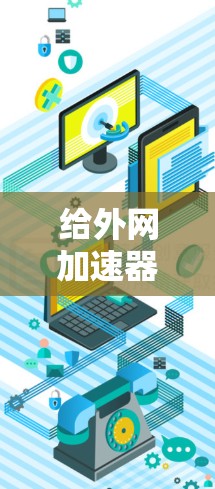 给外网加速器设置记录的步骤如下