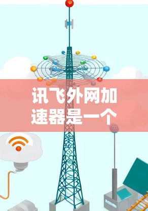讯飞外网加速器是一个用于加速网络流量的软件，旨在帮助用户更快地连接到互联网。它可能提供多种加速功能，包括网络解封、防火墙设置等
