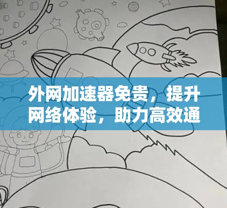 外网加速器免贵，提升网络体验，助力高效通信