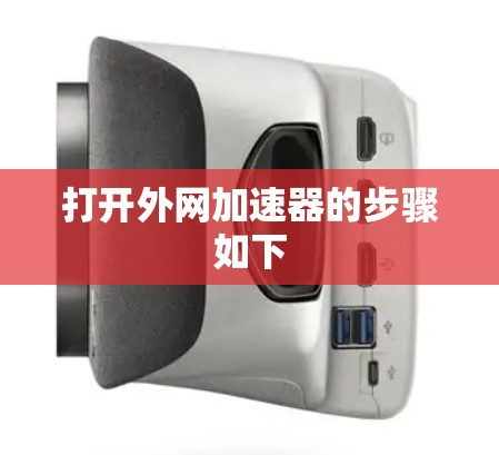 打开外网加速器的步骤如下 打开外网加速器的步骤如下
