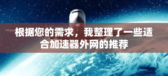 根据您的需求，我整理了一些适合加速器外网的推荐