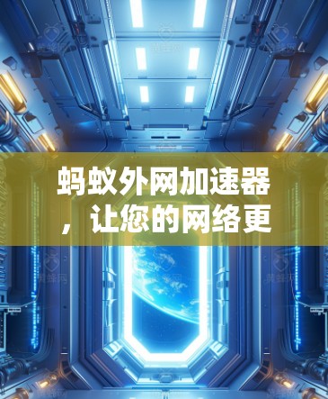 蚂蚁外网加速器，让您的网络更高效
