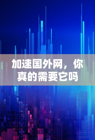 加速国外网，你真的需要它吗？