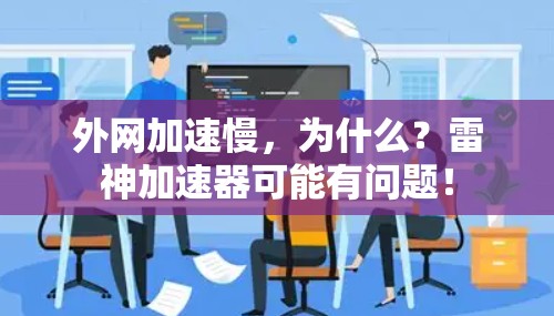 外网加速慢，为什么？雷神加速器可能有问题！