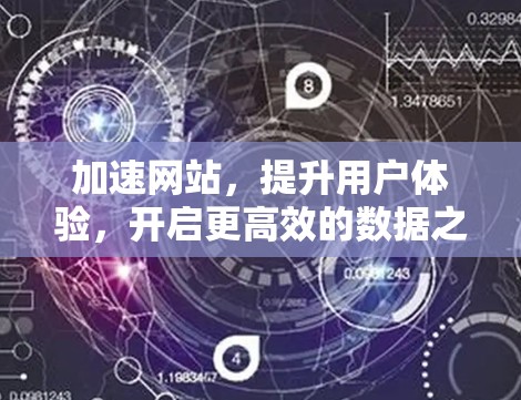 加速网站，提升用户体验，开启更高效的数据之旅