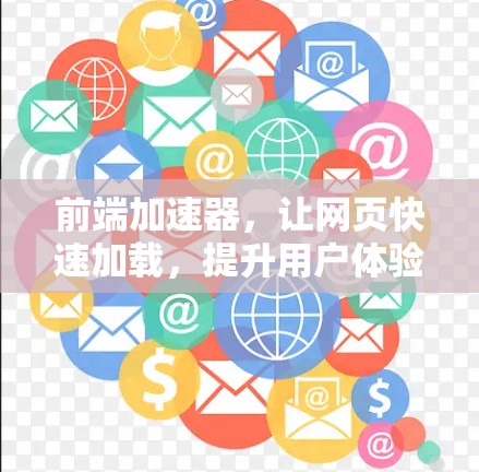 前端加速器，让网页快速加载，提升用户体验