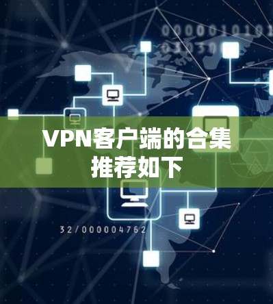 VPN客户端的合集推荐如下