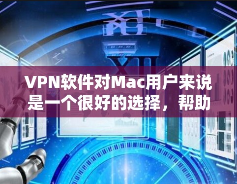 VPN软件对Mac用户来说是一个很好的选择,帮助用户在移动设备上访问国际互联网。以下是几种常见的VPN软件及其适合的Mac用户特点 VPN软件对Mac用户来说是一个很好的选择,帮助用户在移动设备上访问国际互联网。以下是几种常见的VPN软件及其适合的Mac用户特点