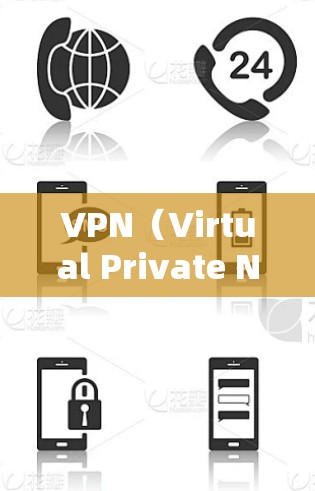 VPN(Virtual Private Network)是保护个人隐私的一种技术,旨在阻止未经授权的人被服务器捕获信息。虽然VPN软件的下载非常方便,但选择时必须确保下载的软件是安全的 VPN(Virtual Private Network)是保护个人隐私的一种技术,旨在阻止未经授权的人被服务器捕获信息。虽然VPN软件的下载非常方便,但选择时必须确保下载的软件是安全的