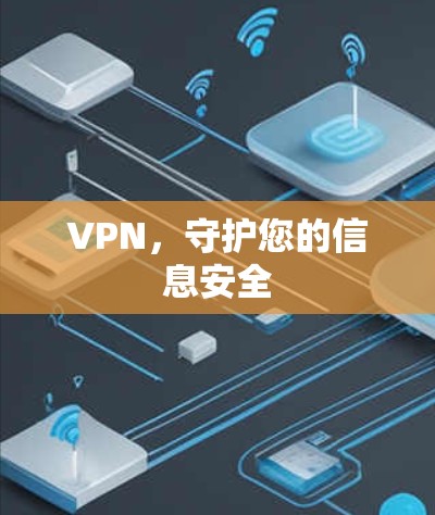 VPN，守护您的信息安全