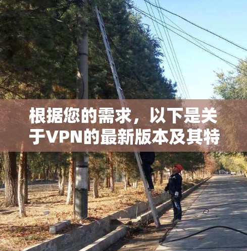 根据您的需求，以下是关于VPN的最新版本及其特点，以及针对Mac环境的推荐