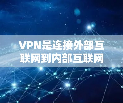 VPN是连接外部互联网到内部互联网的工具，帮助用户的安全访问互联网。以下是关于VPN的主要应用及其最新版本的指南