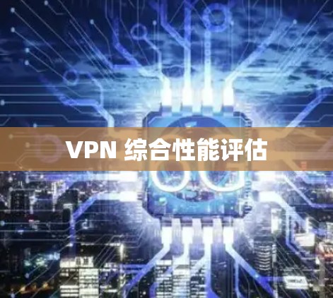 VPN 综合性能评估