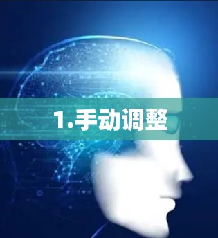 1.手动调整