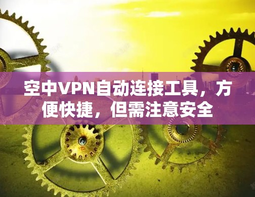 空中VPN自动连接工具，方便快捷，但需注意安全