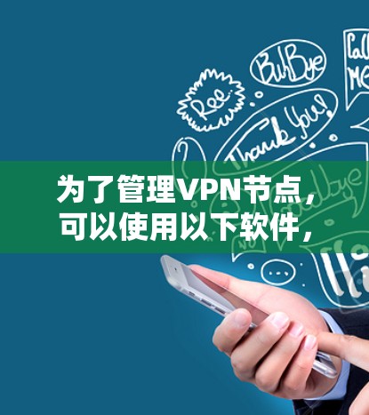 为了管理VPN节点，可以使用以下软件，每个步骤如下