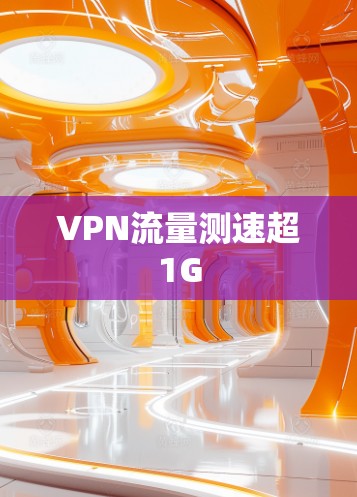 VPN流量测速超1G