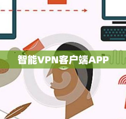 智能VPN客户端APP