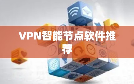 VPN智能节点软件推荐