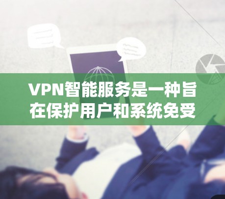 VPN智能服务是一种旨在保护用户和系统免受网络威胁的高级网络服务。它通过自动检测和阻止威胁,确保用户能够安全地访问跨国互联网资源。以下是关于VPN智能服务的详细解答 VPN智能服务是一种旨在保护用户和系统免受网络威胁的高级网络服务。它通过自动检测和阻止威胁,确保用户能够安全地访问跨国互联网资源。以下是关于VPN智能服务的详细解答