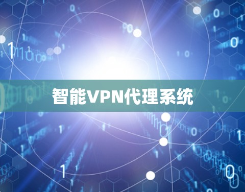 智能VPN代理系统