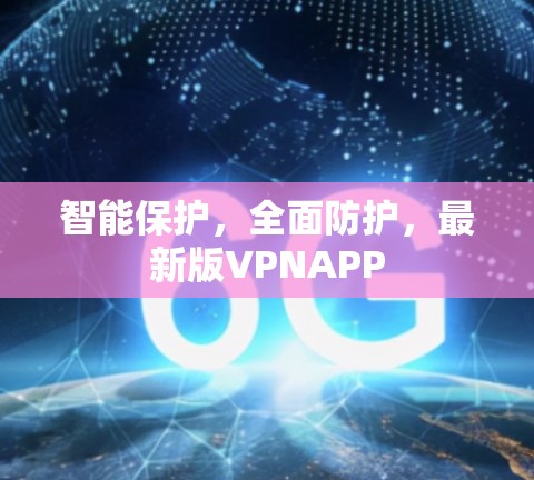 智能保护，全面防护，最新版VPNAPP